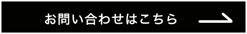 お問い合わせはこちら