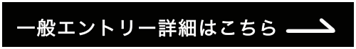 一般エントリーはこちら