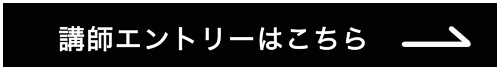 講師エントリー