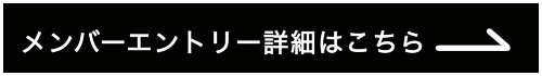 メンバーエントリーはこちら