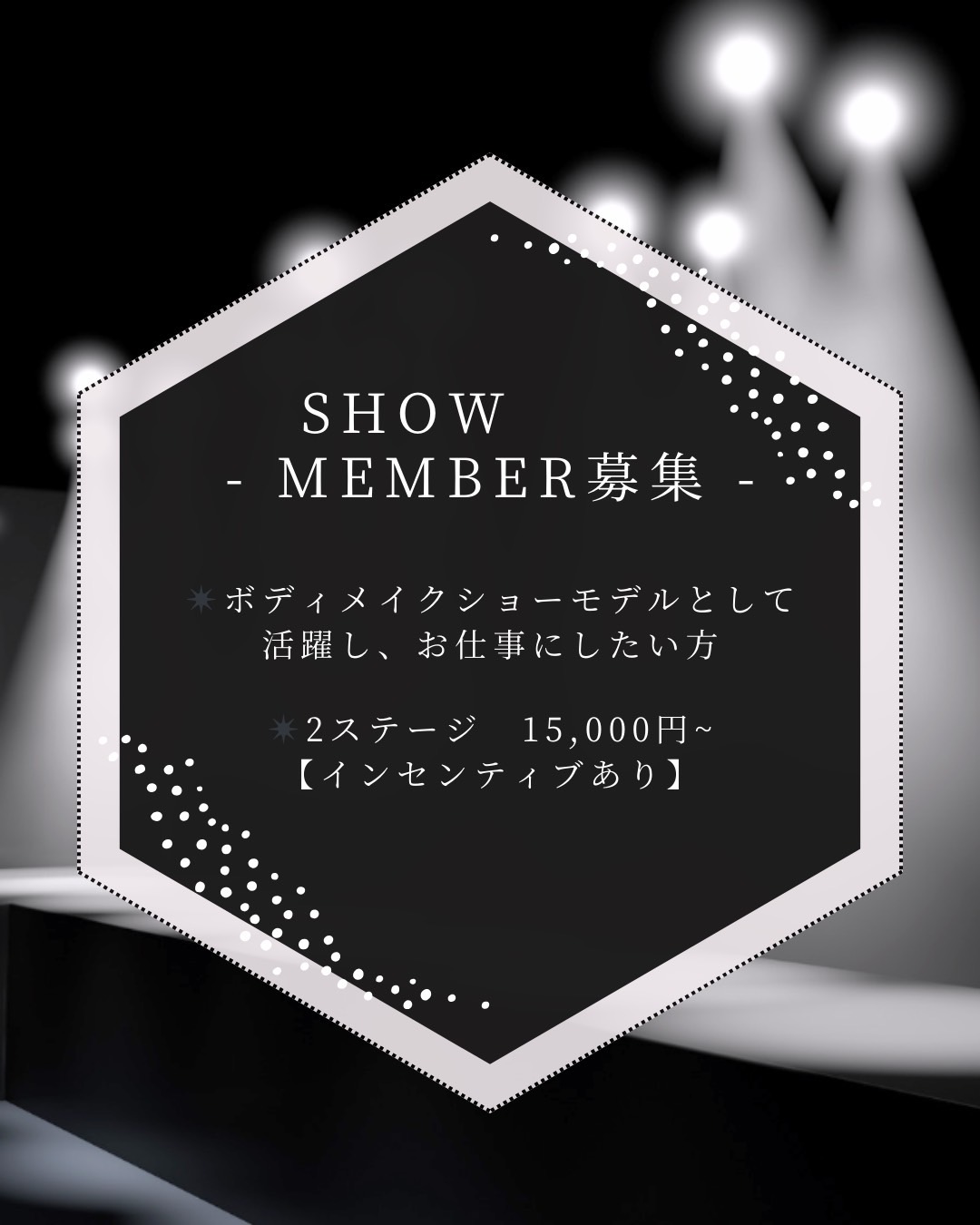 Luxury Style body make show メンバー募集