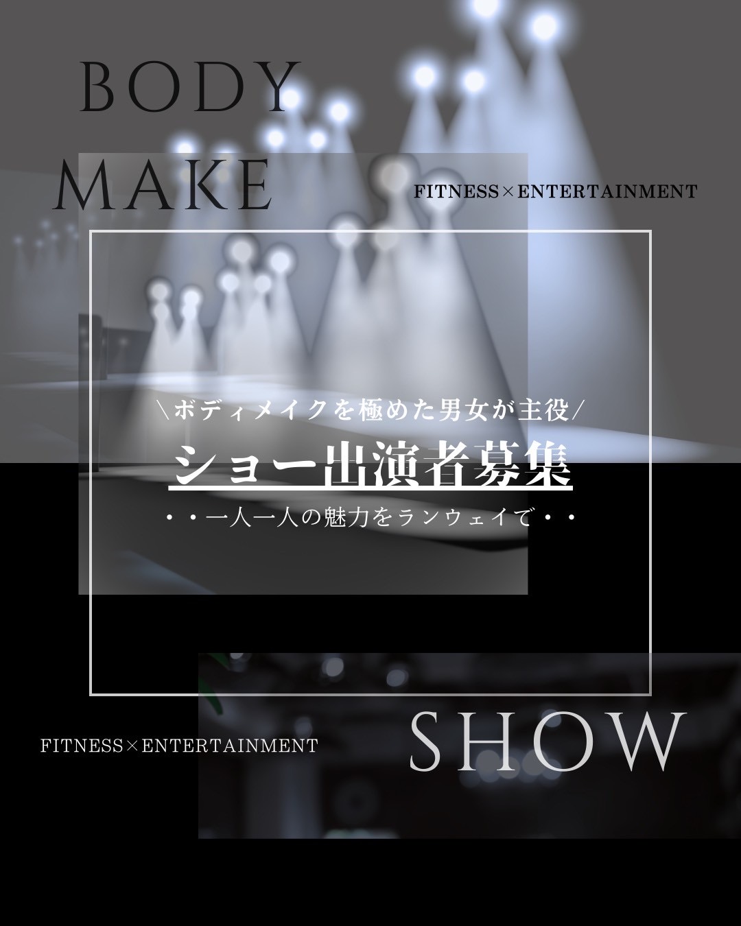 一般ショー出演者募集 Luxury Style body make show 千葉市中央区富士見